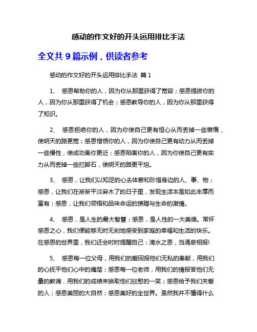 感动的作文好的开头运用排比手法