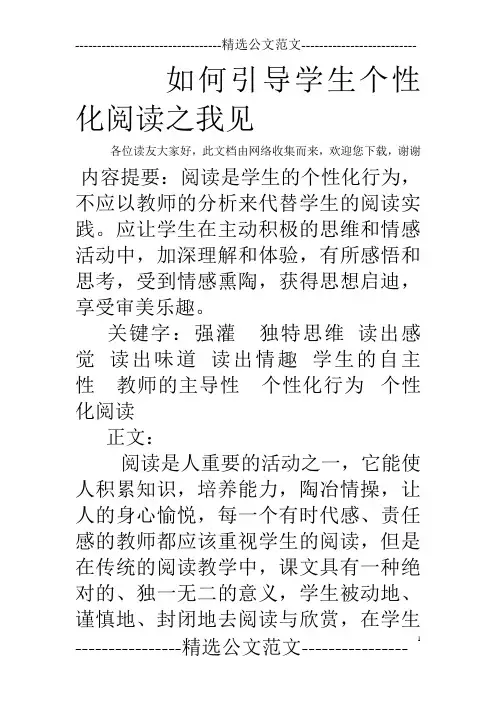 如何引导学生个性化阅读之我见