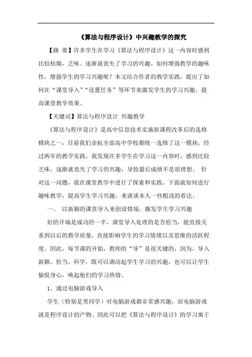 《算法与程序设计》中兴趣教学的探究
