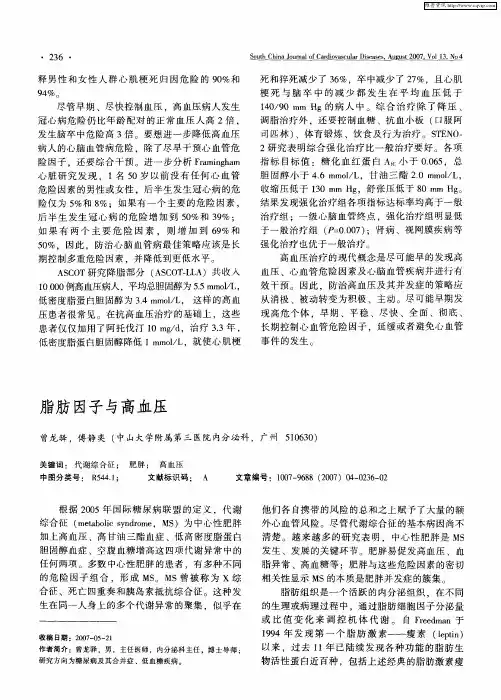 脂肪因子与高血压