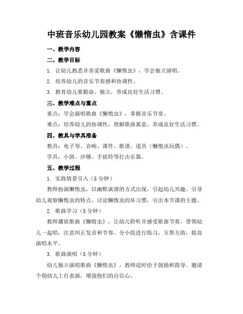 中班音乐幼儿园教案《懒惰虫》含课件