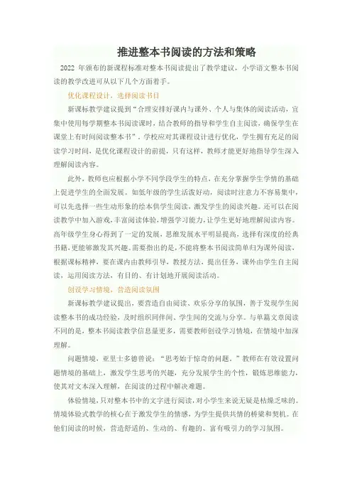 推进整本书阅读的方法和策略