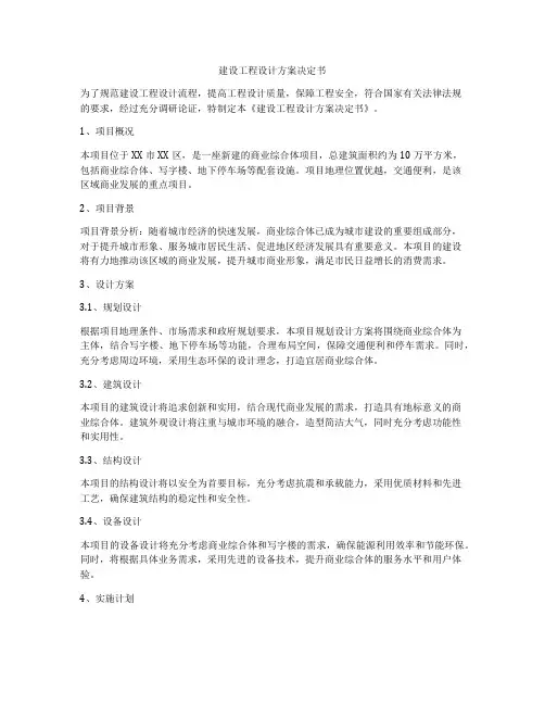 建设工程设计方案决定书