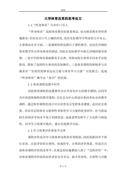 大学体育改革的思考论文
