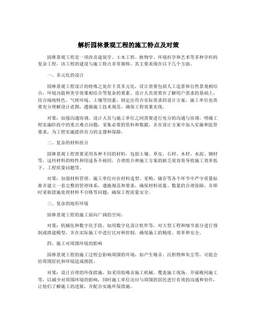 解析园林景观工程的施工特点及对策