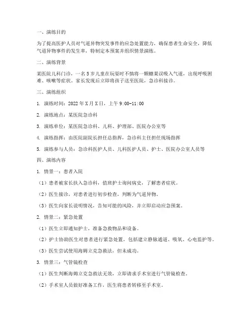 气道异物应急预案情景演练