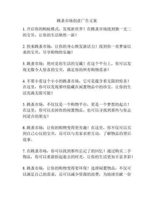 跳蚤市场创意广告文案