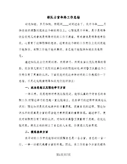 部队士官年终工作总结（三篇）