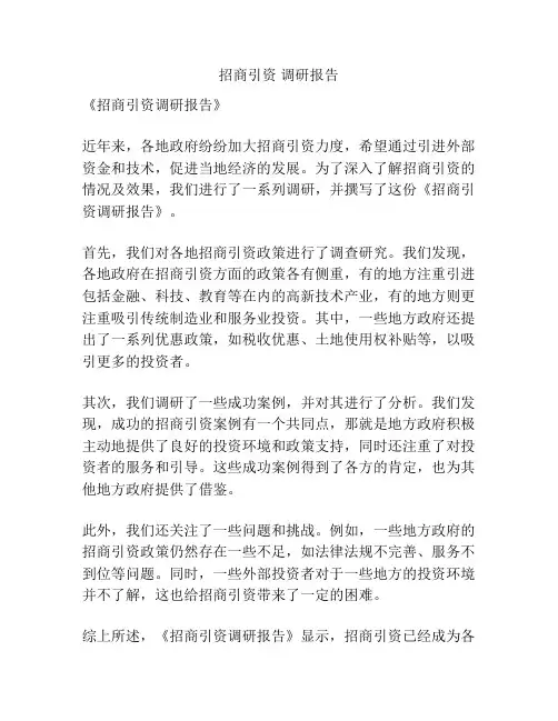 招商引资 调研报告
