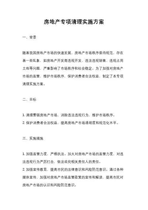 房地产专项清理实施方案