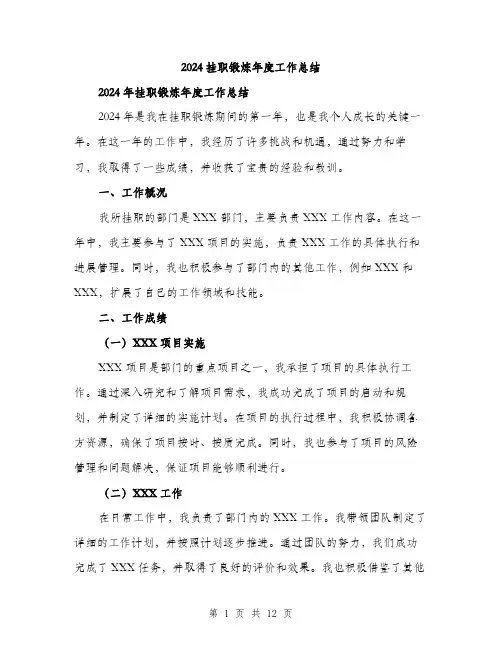 2024挂职锻炼年度工作总结（四篇）