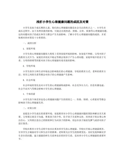 浅析小学生心理健康问题的成因及对策
