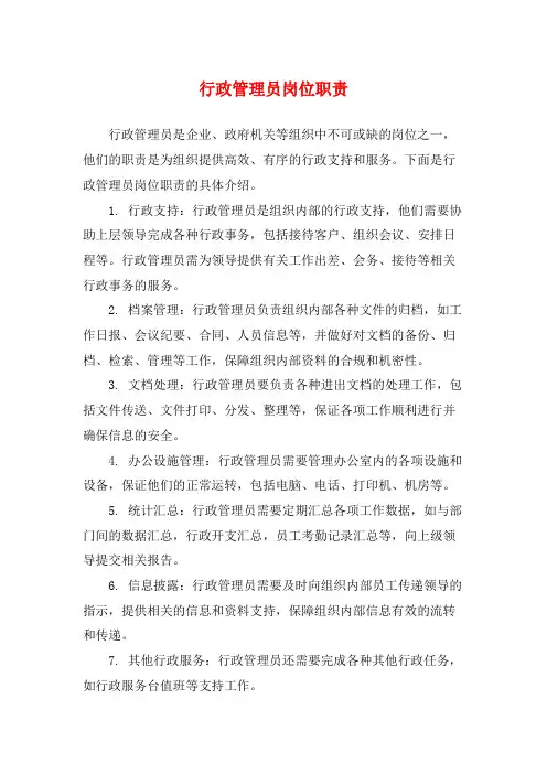 行政管理员岗位职责