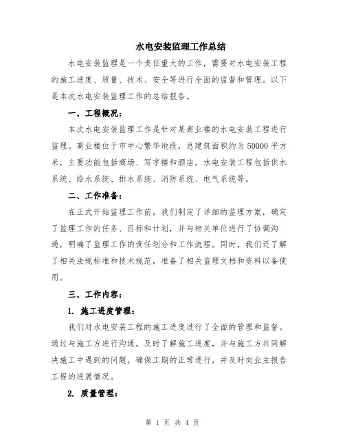 水电安装监理工作总结
