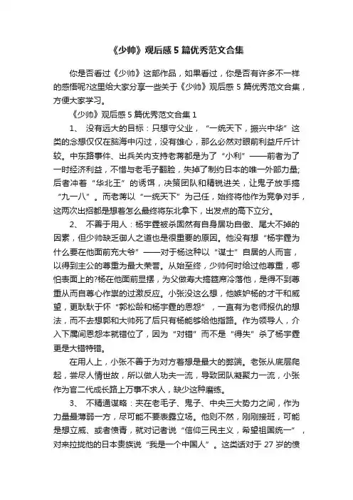 《少帅》观后感5篇优秀范文合集