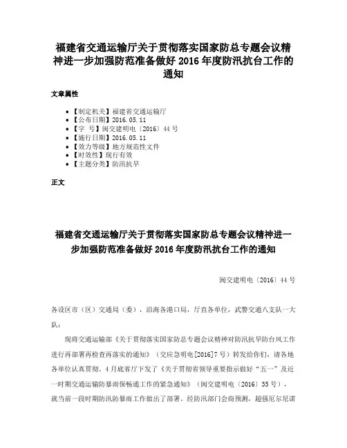福建省交通运输厅关于贯彻落实国家防总专题会议精神进一步加强防范准备做好2016年度防汛抗台工作的通知