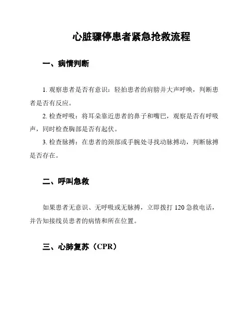 心脏骤停患者紧急抢救流程
