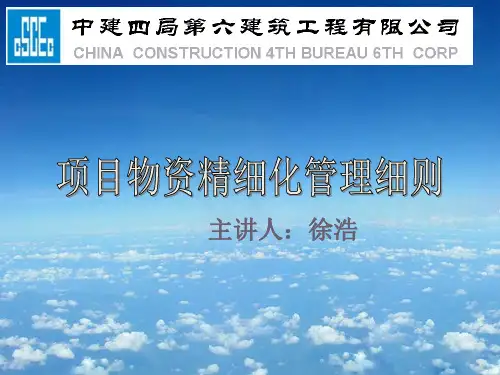 物资精细化管理细则
