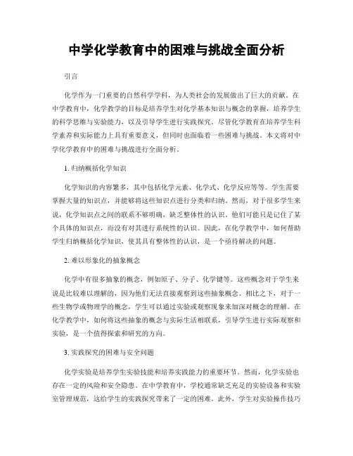 中学化学教育中的困难与挑战全面分析