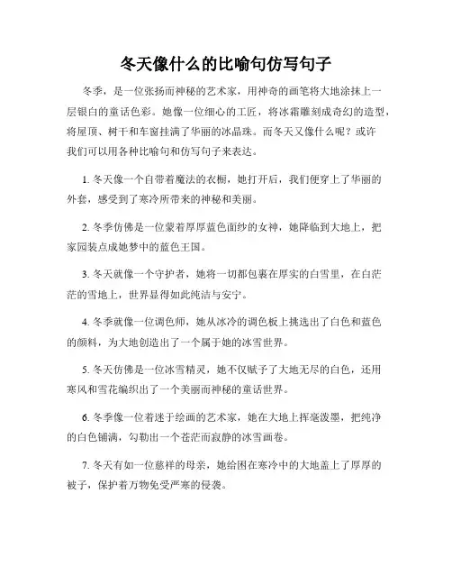 冬天像什么的比喻句仿写句子