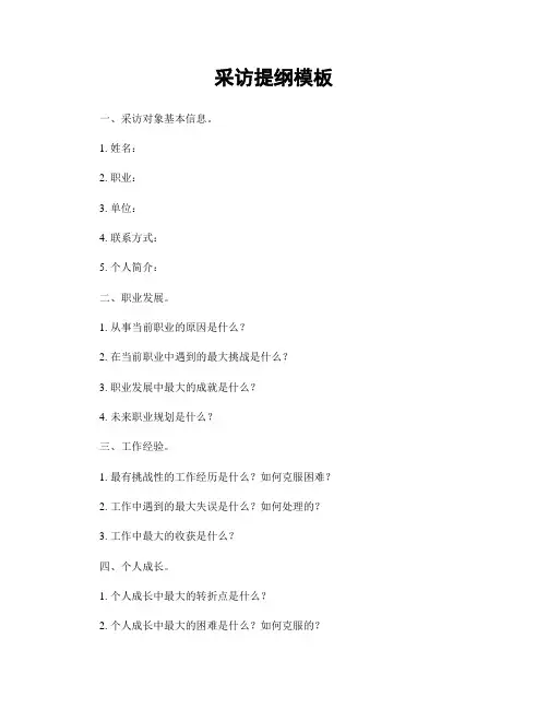 采访提纲模板