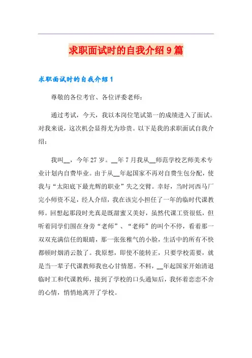 求职面试时的自我介绍9篇