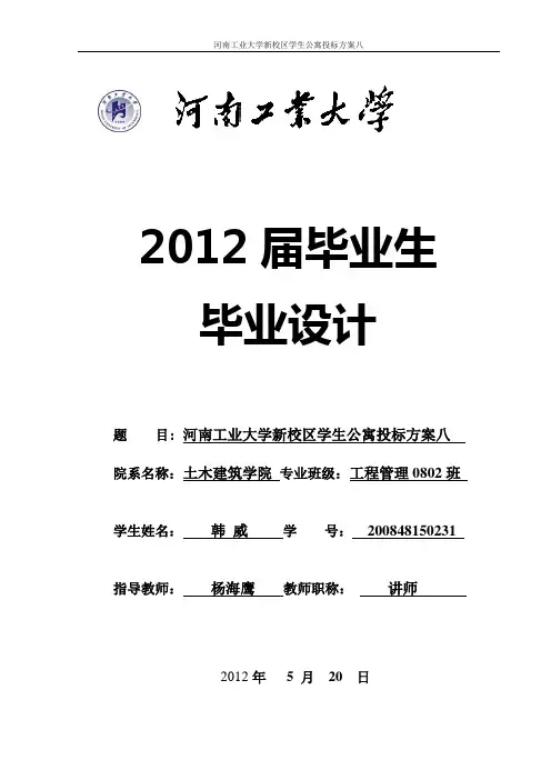 河南工业大学学生公寓商务标部分