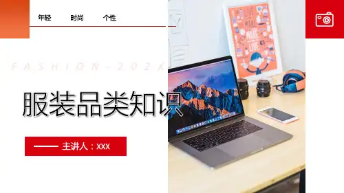 服装品类知识宣讲图文PPT课件