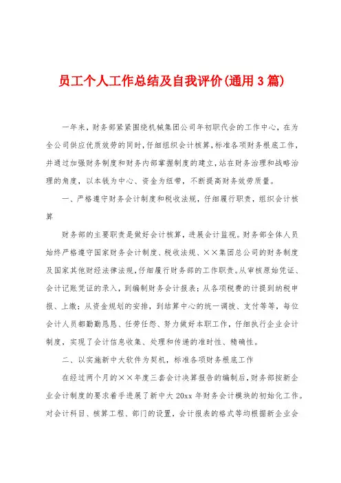 员工个人工作总结及自我评价(3篇)