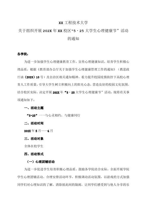 XX工程技术大学关于组织开展2022年XX校区525大学生心理健康节活动的通知(2023年)