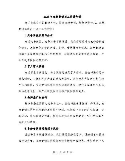 2024年市场营销部工作计划例(3篇)