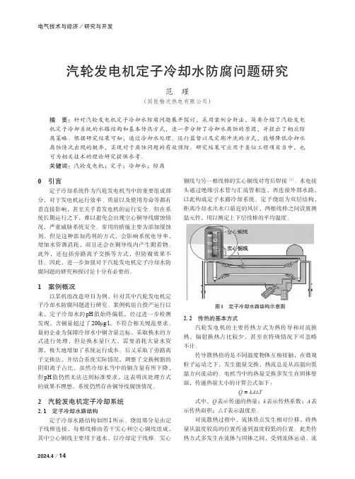 汽轮发电机定子冷却水防腐问题研究　
