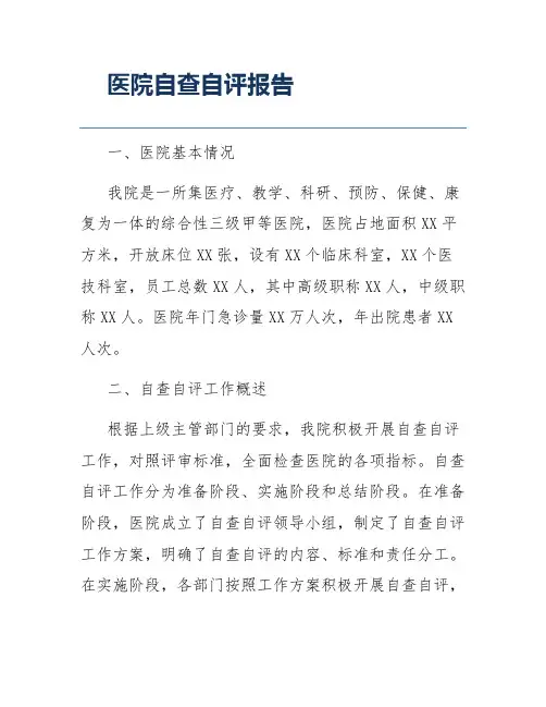 医院自查自评报告