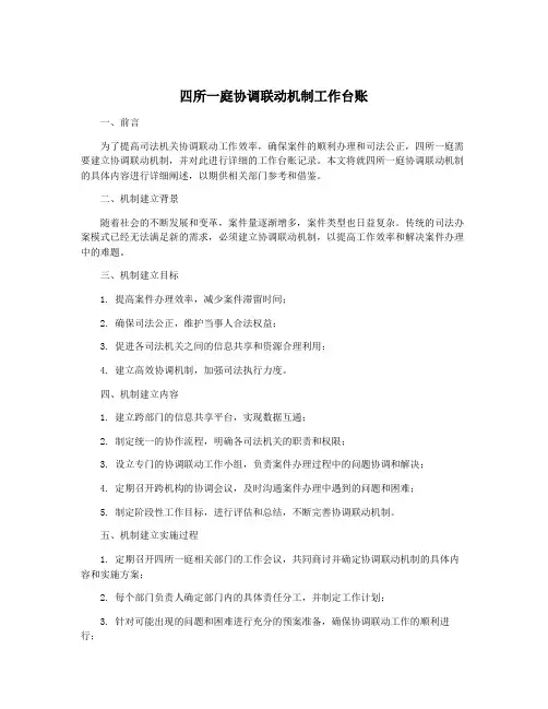 四所一庭协调联动机制工作台账