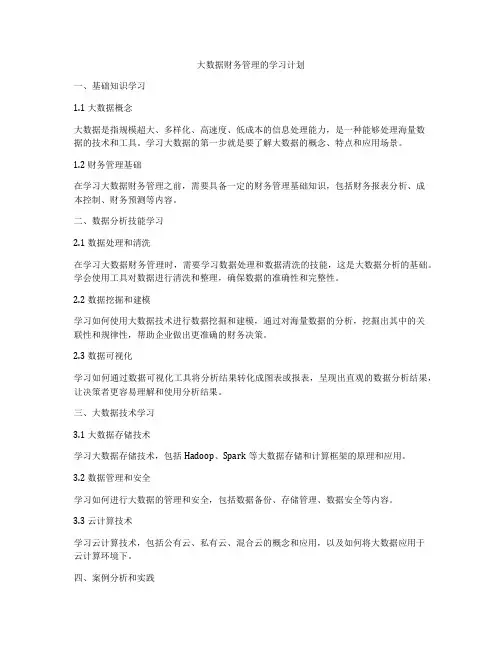 大数据财务管理的学习计划