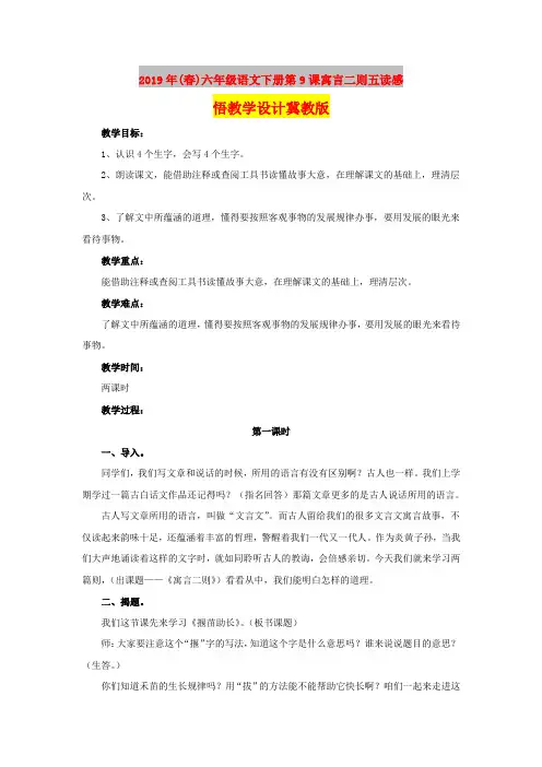 2019年(春)六年级语文下册第9课寓言二则五读感悟教学设计冀教版