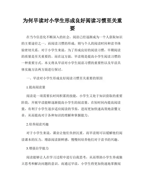 为何早读对小学生形成良好阅读习惯至关重要