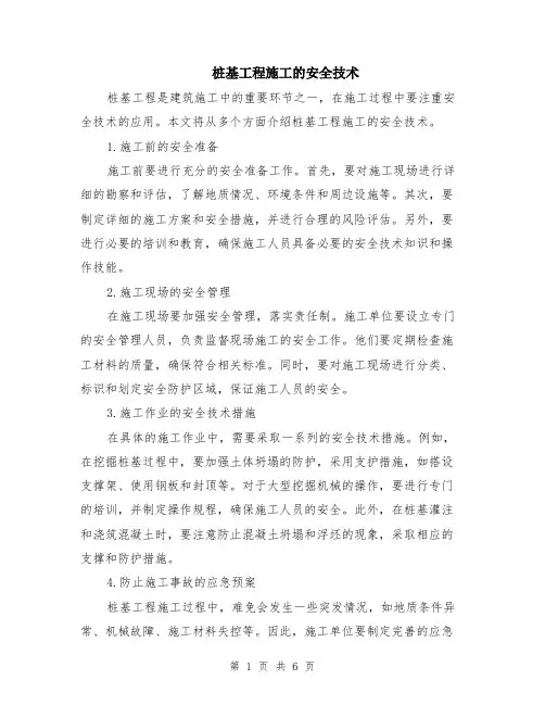 桩基工程施工的安全技术（3篇）