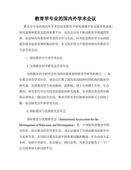 教育学专业的国内外学术会议