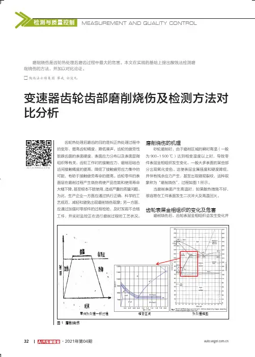 变速器齿轮齿部磨削烧伤及检测方法对比分析