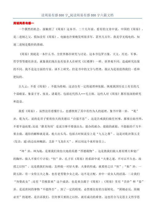 读周易有感800字_阅读周易有感800字六篇文档