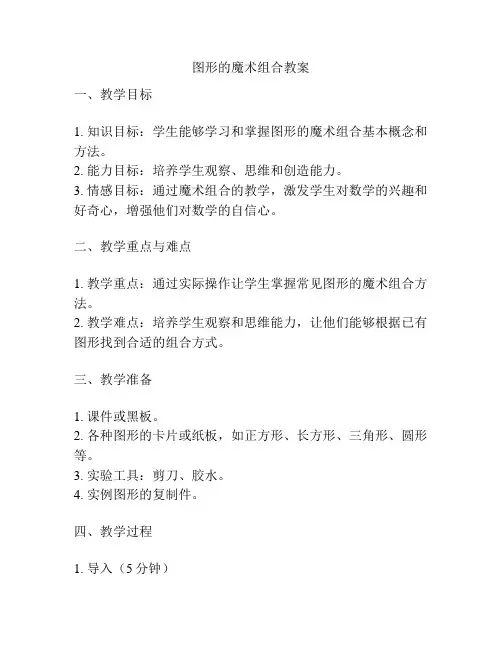 图形的魔术组合教案