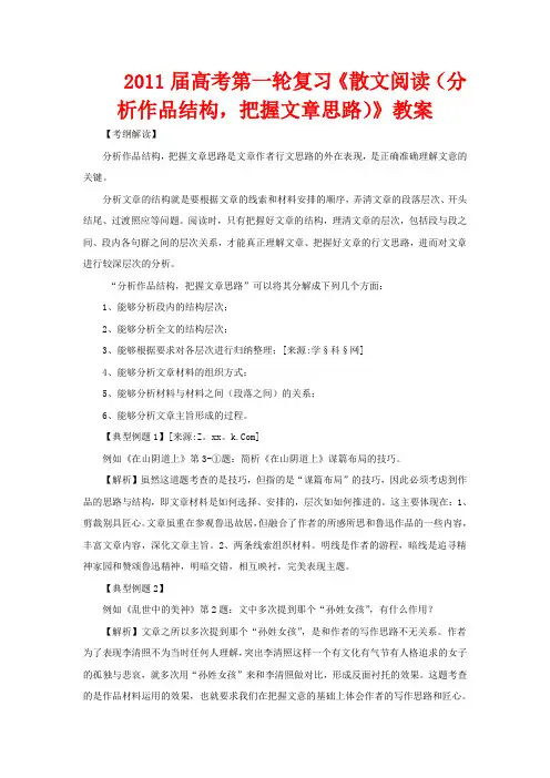 高考语文一轮复习《散文阅读(分析作品结构把握文章思路)》教案