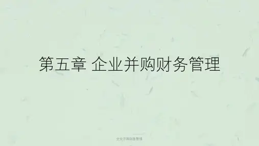 企业并购财务管理课件
