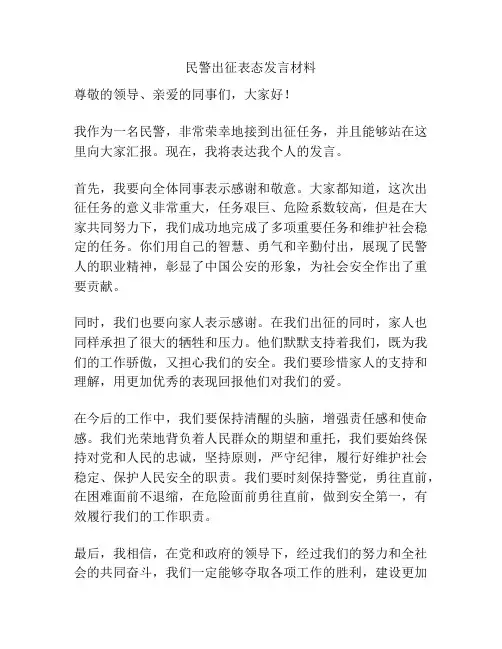 民警出征表态发言材料