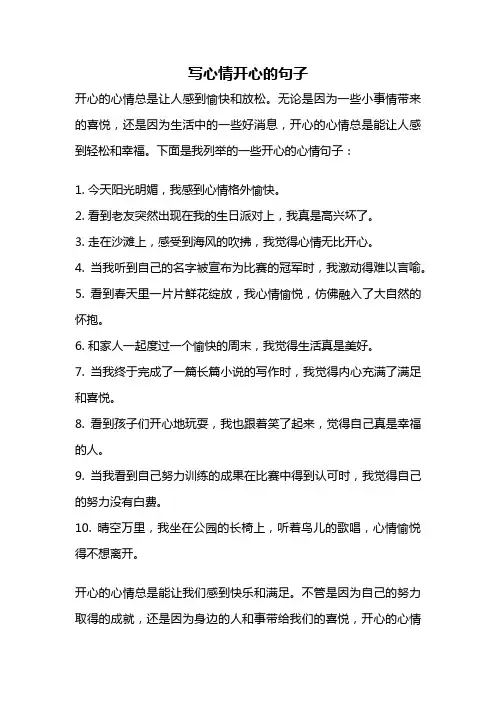写心情开心的句子