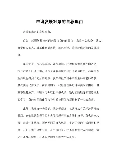 申请发展对象的自荐理由