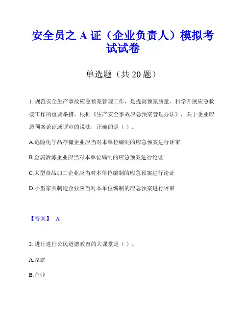 安全员之A证(企业负责人)模拟考试试卷