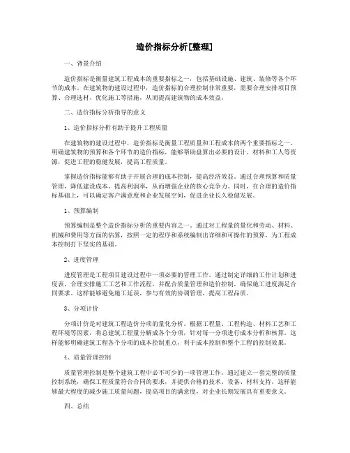 造价指标分析[整理]