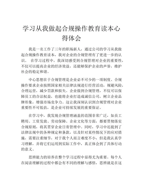 学习从我做起合规操作教育读本心得体会